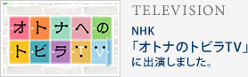  NHK「オトナのトビラTV」に出演しました。