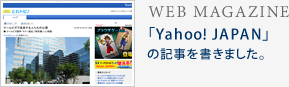 「Yahoo! JAPAN」の記事を書きました。