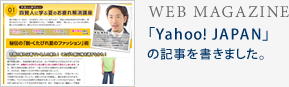  「Yahoo! JAPAN」の記事を書きました。